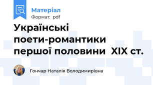 Українські поети-романтики першої половини  XIX ст.