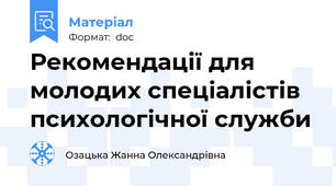 Рекомендації для молодих спеціалістів психологічної служби