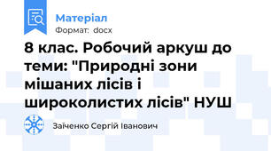 8 клас. Робочий аркуш до теми: "Природні зони мішаних лісів і широколистих лісів" НУШ