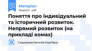 Поняття про індивідуальний та історичний розвиток. Непрямий розвиток (на прикладі комах)