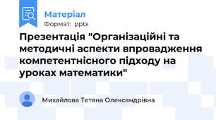 Презентація "Організаційні та методичні аспекти впровадження компетентнісного підходу на уроках математики"
