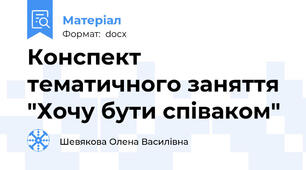 Конспект тематичного заняття "Хочу бути співаком"