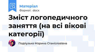 Зміст логопедичного заняття (на всі вікові категорії)