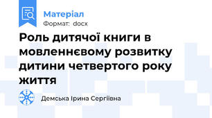 Роль дитячої книги в мовленнєвому розвитку дитини четвертого року життя
