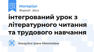 інтегрований урок з літературного читання та трудового навчання