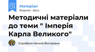 Методичні матеріали до теми " Імперія Карла Великого"