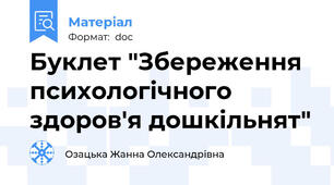 Буклет "Збереження  психологічного здоров'я дошкільнят"