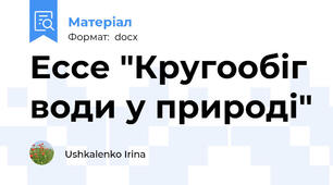 Ессе "Кругообіг води у природі"