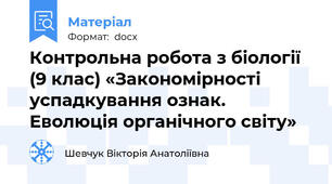 Контрольна робота з біології (9 клас) «Закономірності успадкування ознак. Еволюція органічного світу»