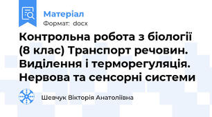 Контрольна робота з біології (8 клас) Транспорт речовин. Виділення і терморегуляція. Нервова та сенсорні системи