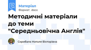Методичні матеріали до теми "Середньовічна Англія"