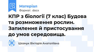 КПР з біології (7 клас) Будова та розмноження рослин. Запилення й пристосування до умов середовища.