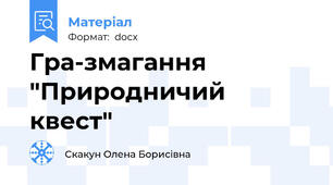 Гра-змагання "Природничий квест"