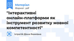 "Інтерактивні онлайн-платформи як інструмент розвитку мовної компетентності"