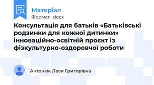 Консультація для батьків «Батьківські родзинки для кожної дитинки» інноваційно-освітній проєкт із фізкультурно-оздоровчої роботи