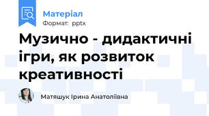 Музично - дидактичні ігри, як розвиток креативності