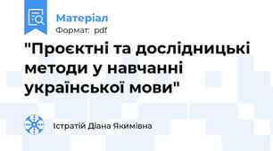 "Проєктні та дослідницькі методи у навчанні української мови"