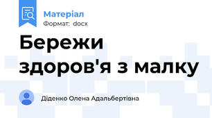Бережи здоров'я з малку