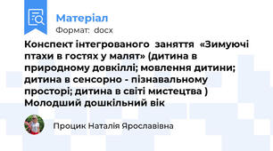 Конспект інтегрованого  заняття  «Зимуючі птахи в гостях у малят» (дитина в природному довкіллі; мовлення дитини; дитина в сенсорно - пізнавальному просторі; дитина в світі мистецтва )  Молодший дошкільний вік