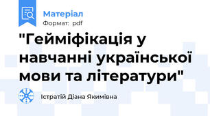 "Гейміфікація у навчанні української мови та літератури"