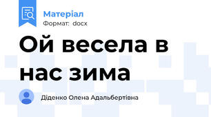 Ой весела в нас зима