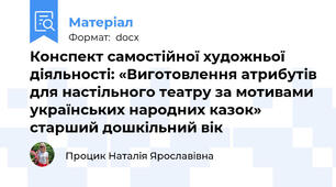 Конспект самостійної художньої діяльності: «Виготовлення атрибутів для настільного театру за мотивами українських народних казок»  старший дошкільний вік