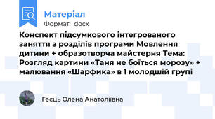 Конспект підсумкового інтегрованого заняття з розділів програми Мовлення дитини + образотворча майстерня Тема: Розгляд картини «Таня не боїться морозу» + малювання «Шарфика» в 1 молодшій групі
