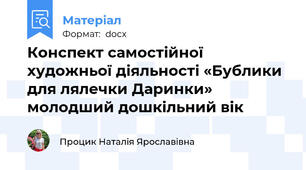 Конспект самостійної художньої діяльності «Бублики для лялечки Даринки» молодший дошкільний вік