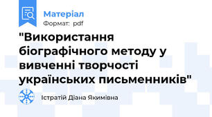 "Використання біографічного методу у вивченні творчості українських письменників"
