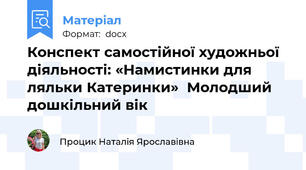 Конспект самостійної художньої діяльності: «Намистинки для ляльки Катеринки»  Молодший дошкільний вік