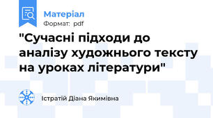 "Сучасні підходи до аналізу художнього тексту на уроках літератури"