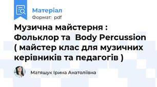Музична майстерня : Фольклор та  Body Percussion ( майстер клас для музичних керівників та педагогів )