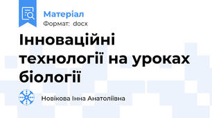 Інноваційні технології на уроках біології