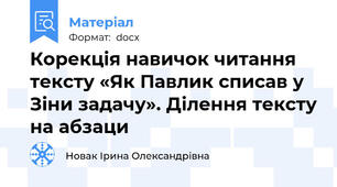 Корекція навичок читання тексту «Як Павлик списав у Зіни задачу». Ділення тексту на абзаци