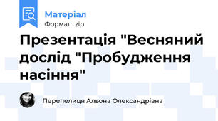Презентація "Весняний дослід "Пробудження насіння"