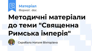 Методичні матеріали до теми "Священна Римська імперія"