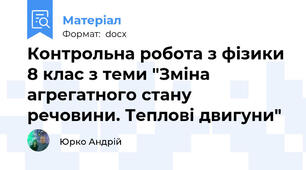 Контрольна робота з фізики 8 клас з теми "Зміна агрегатного стану речовини. Теплові двигуни"
