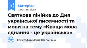 Святкова лінійка до Дня української писемності та мови на тему «Краща мова єднання - це українська»