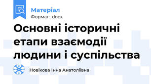 Основні історичні етапи взаємодії людини і суспільства