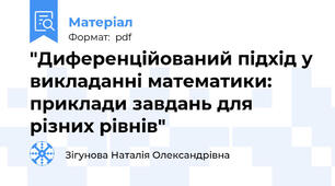 "Диференційований підхід у викладанні математики: приклади завдань для різних рівнів"