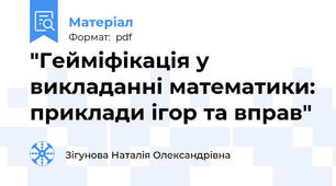 "Гейміфікація у викладанні математики: приклади ігор та вправ"