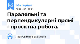 Паралельні та перпендикулярні прямі - проєктна робота.