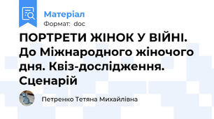 ПОРТРЕТИ ЖІНОК У ВІЙНІ. До Міжнародного жіночого дня. Квіз-дослідження. Сценарій