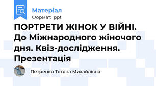 ПОРТРЕТИ ЖІНОК У ВІЙНІ. До Міжнародного жіночого дня. Квіз-дослідження. Презентація