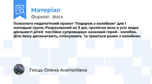 Психолого педагогічний проект "Подорож з колобком" для 1 молодшої групи. Розрахований на 3 дні, протягом яких в усіх видах діяльності дітей  постійно супроводжує казковий герой - колобок.  Діти йому допомагають, співчувають  та граються разом з колобком.