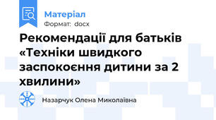 Рекомендації для батьків «Техніки швидкого заспокоєння дитини за 2 хвилини»