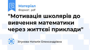"Мотивація школярів до вивчення математики через життєві приклади"