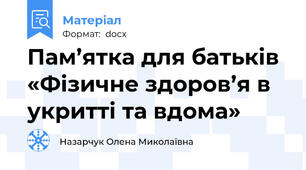 Пам’ятка для батьків «Фізичне здоров’я в укритті та вдома»
