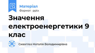 Значення електроенергетики 9 клас