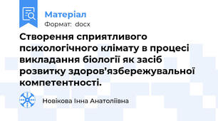 Створення сприятливого психологічного клімату в процесі викладання біології як засіб розвитку здоров’язбережувальної компетентності.